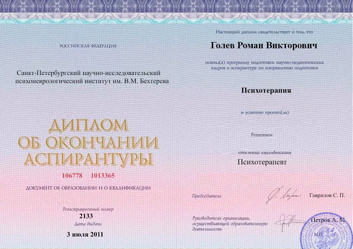 Диплом об окончании аспирантуры Голевым Романом Викторовичем наркологическая клиника в Железногорск-Илимском Наше Здоровье